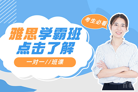 雅思学霸培训班