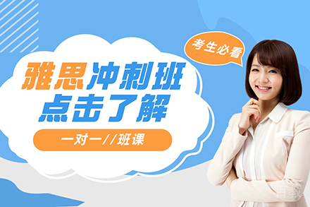 雅思冲刺培训班