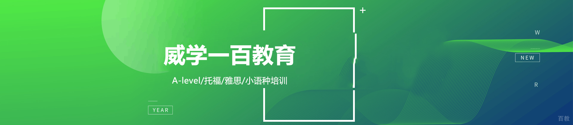 杭州威学一百教育