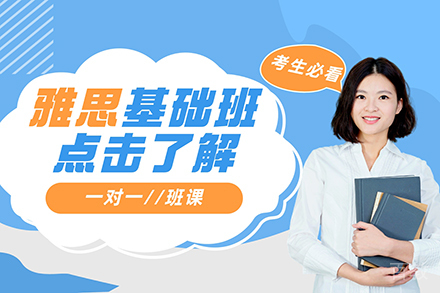 雅思基础培训班