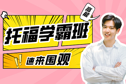 托福学霸培训班