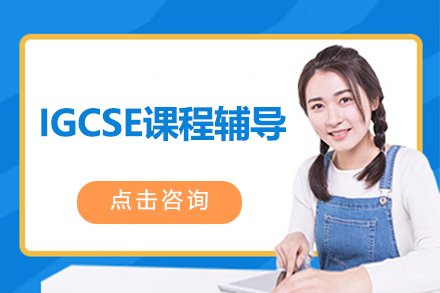 IGCSE课程辅导