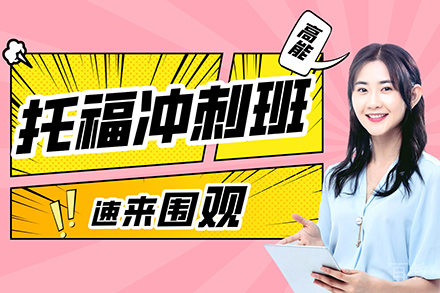 托福冲刺培训班