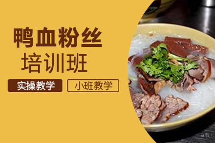 泉州鸭血粉丝培训班
