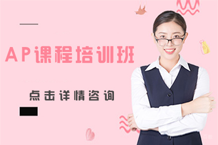 AP课程培训班