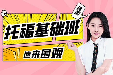 托福基础培训班