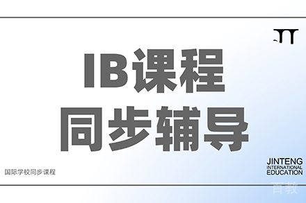 IB培训课程