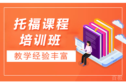 托福课程培训班