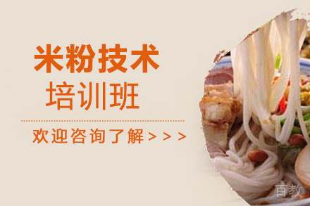 泉州米粉培训班