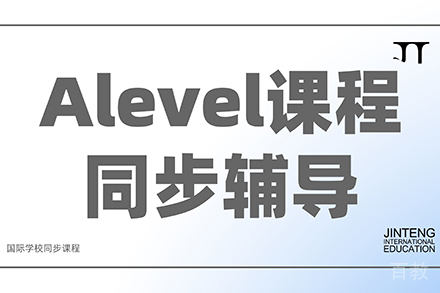 Alevel培训课程