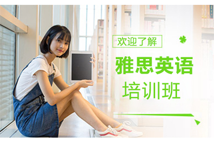 雅思英语培训班