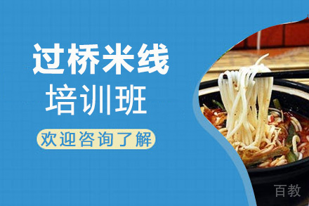 泉州过桥米线培训班