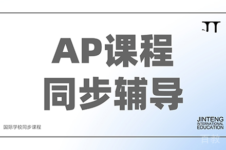 AP培训课程