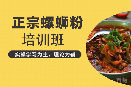 泉州正宗螺蛳粉培训班