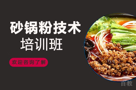 泉州砂锅粉技术培训班