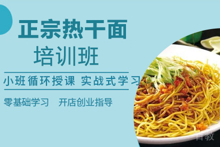 泉州正宗热干面培训班