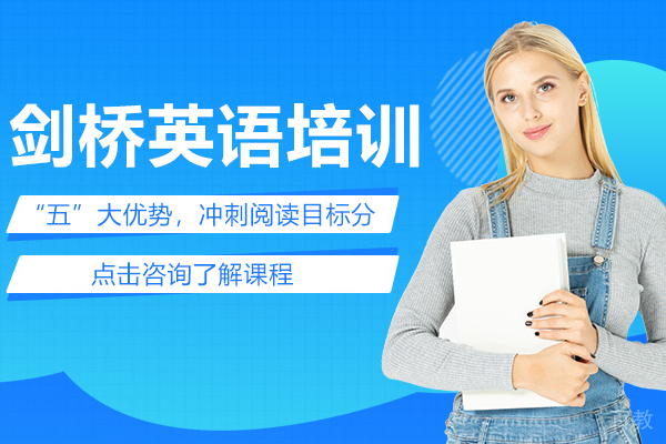 剑桥英语培训班