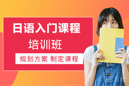 日语入门课程培训班