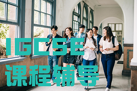 IGCSE培训班