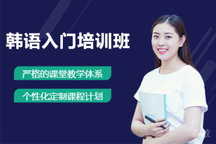 韩语入门培训班
