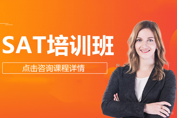 SAT培训班
