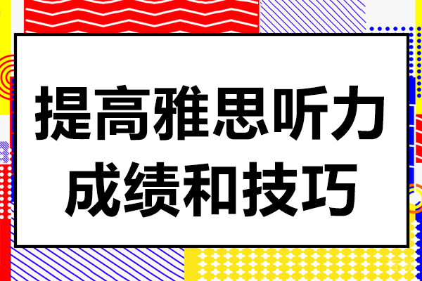 提高雅思听力成绩和技巧 