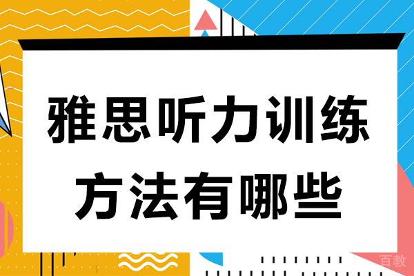 雅思听力训练方法有哪些