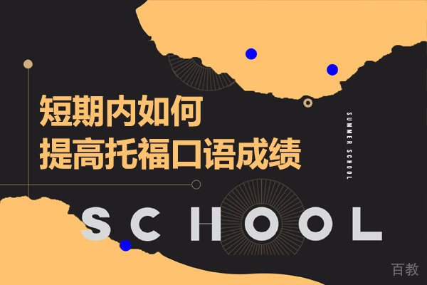 短期内如何提高托福口语成绩 