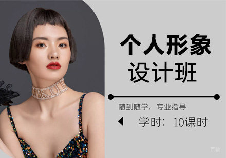 西安个人形象设计班