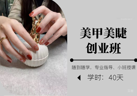 西安美甲美睫创业班