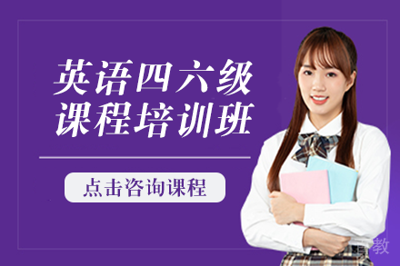 英语四六级课程培训班