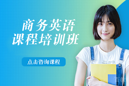 商务英语课程培训班
