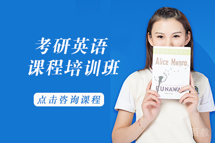 考研英语课程培训班