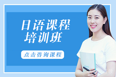 日语课程培训班