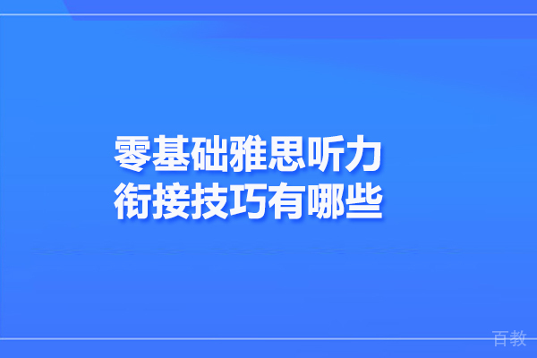 零基础雅思听力衔接技巧有哪些 