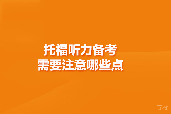 托福听力备考需要注意哪些点 