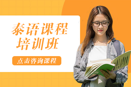 泰语课程培训班