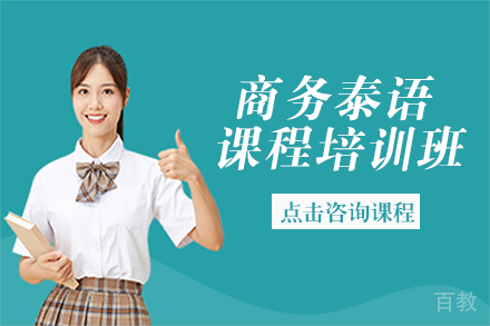 商务泰语课程培训班