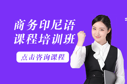 商务印尼语课程培训班