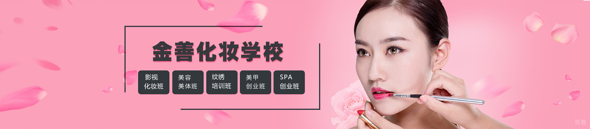西安金善化妆学校