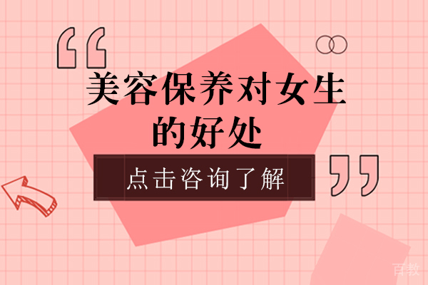 《美容保养对女生的好处-一起来看看吧》 