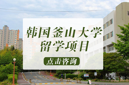 韩国釜山大学留学项目