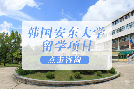 韩国安东大学留学项目