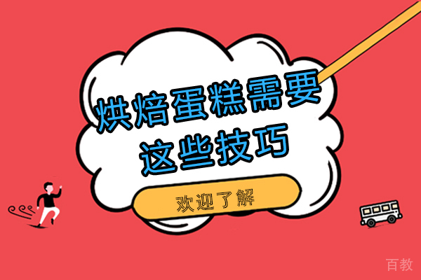 烘焙蛋糕需要这些技巧