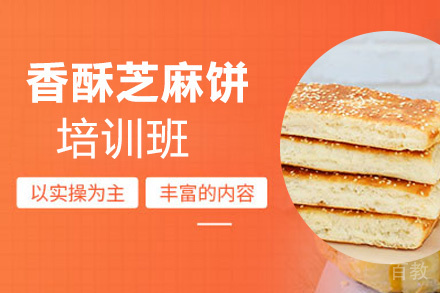 泉州香酥芝麻饼培训班