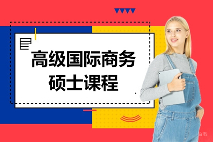石家庄高级国际商务硕士课程