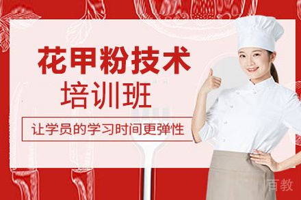 泉州花甲粉技术培训班
