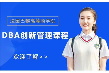 石家庄DBA创新管理课程