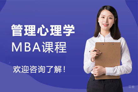 石家庄管理心理学MBA课程