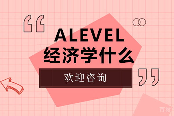 ALevel经济学什么 
